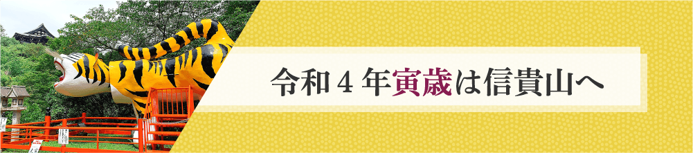 令和4年寅歳は信貴山へ