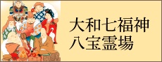 大和七福神 八宝霊場